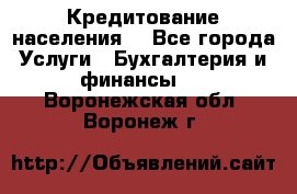 Кредитование населения. - Все города Услуги » Бухгалтерия и финансы   . Воронежская обл.,Воронеж г.